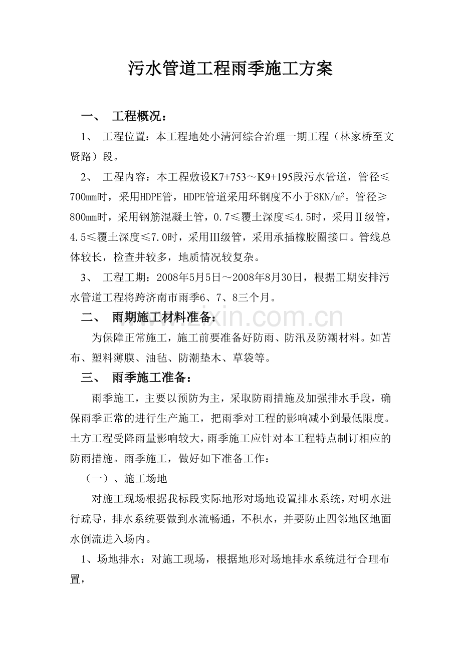 污水管道雨季施工方案.doc_第2页