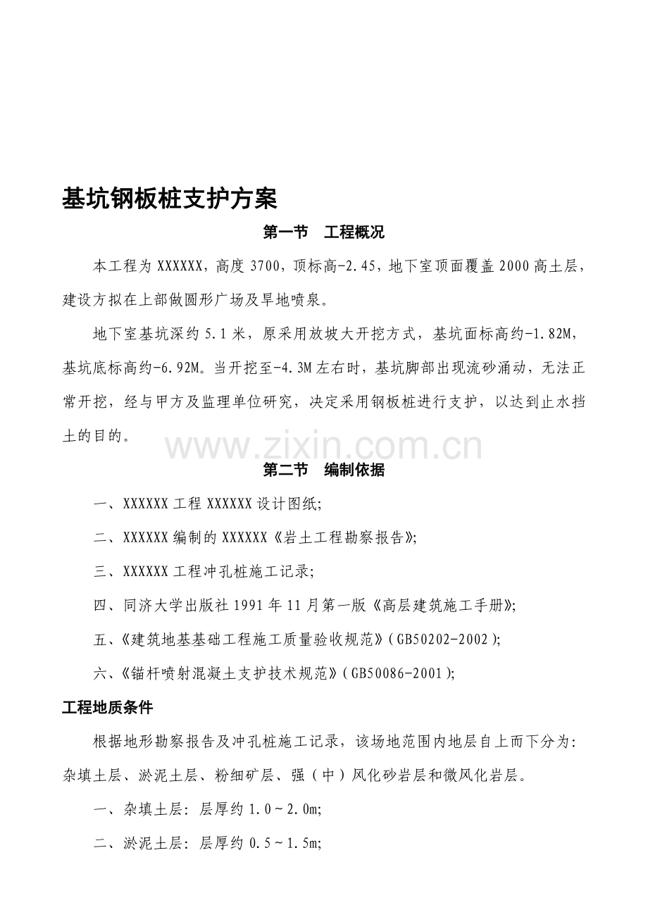 拉森钢板桩深基坑支护施工方案.doc_第1页