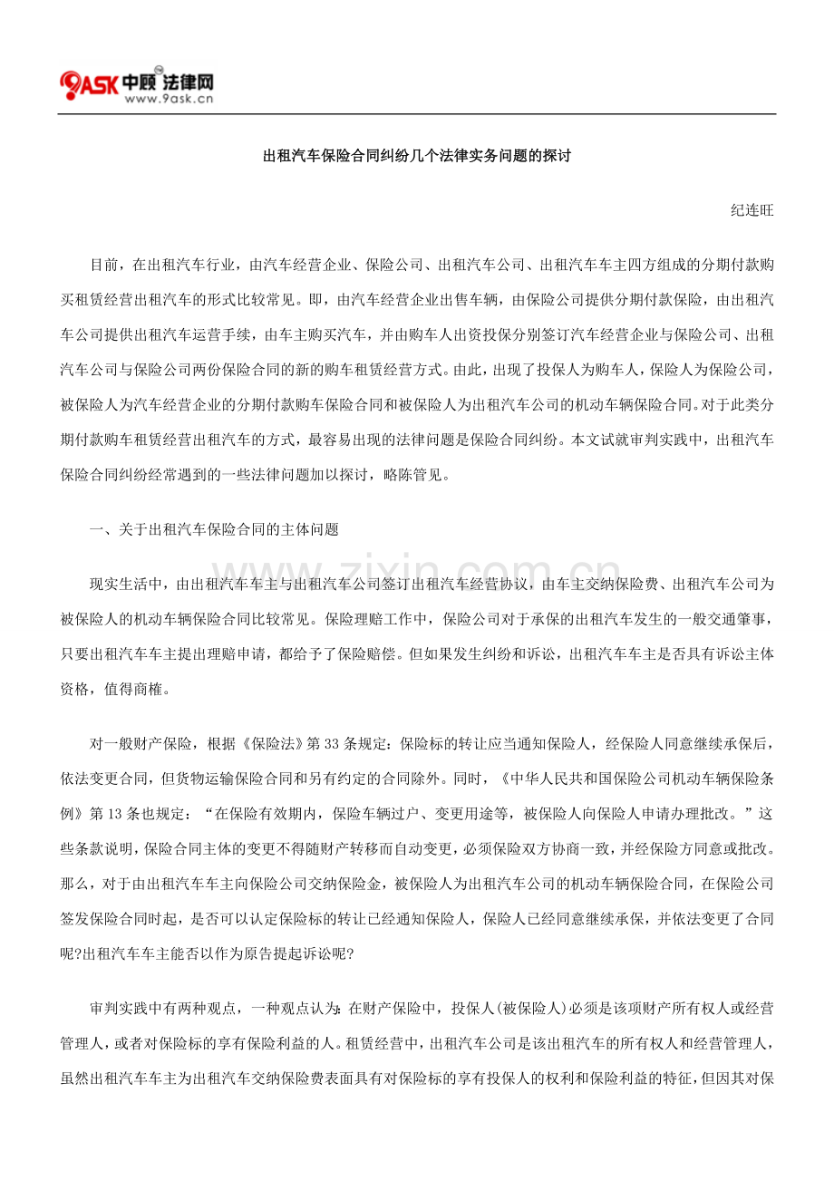 出租汽车保险合同纠纷几个法律实务问题的探讨.doc_第1页