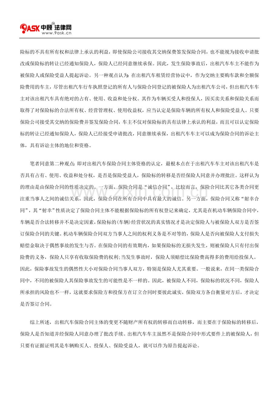 出租汽车保险合同纠纷几个法律实务问题的探讨.doc_第2页