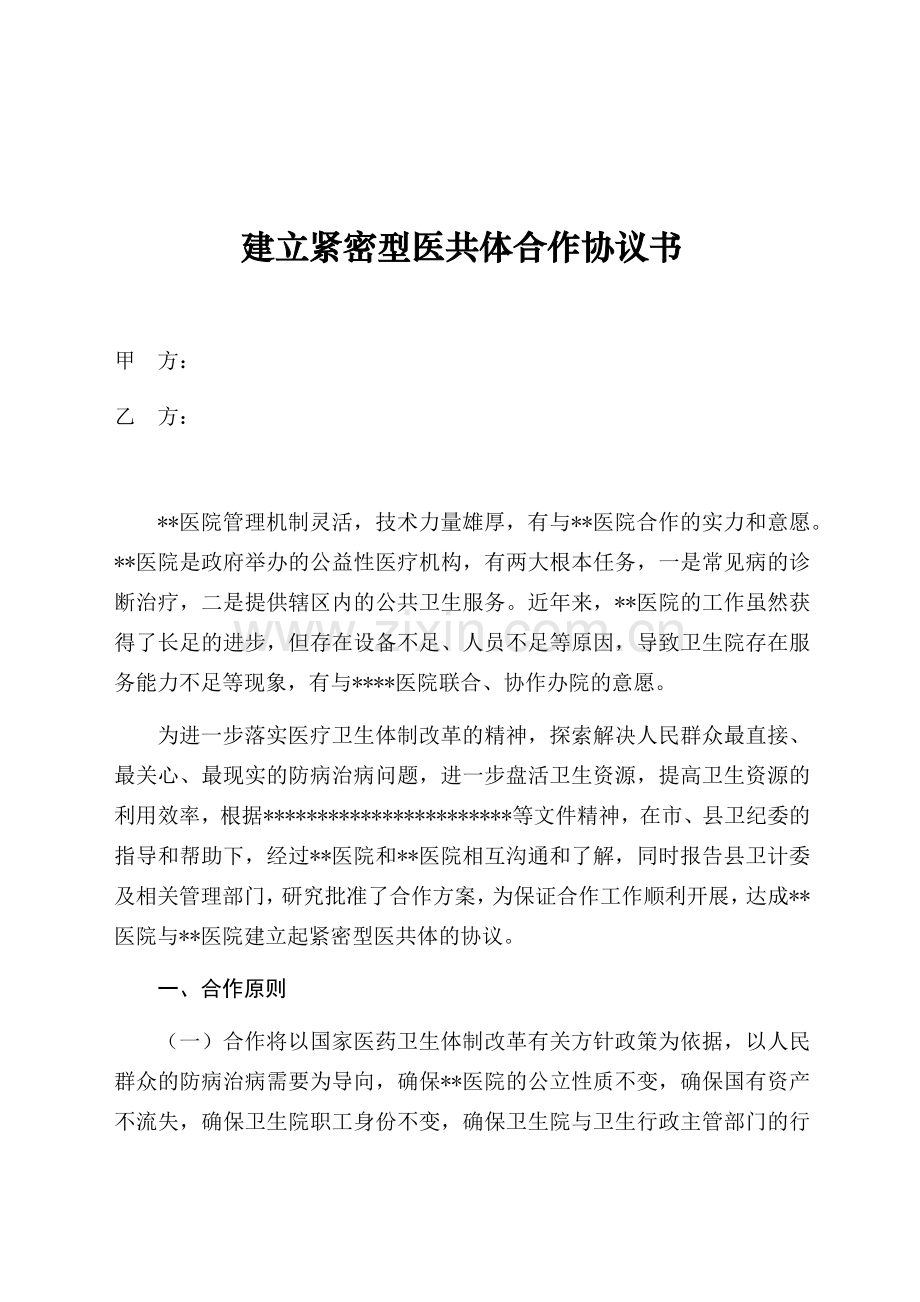 医共体协议(紧密型).docx_第1页