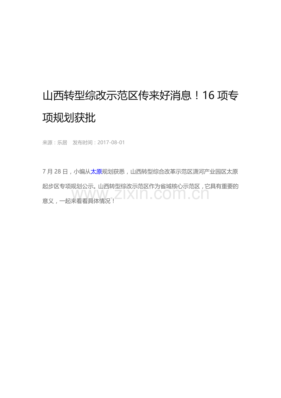 山西综合试验区规划.doc_第1页