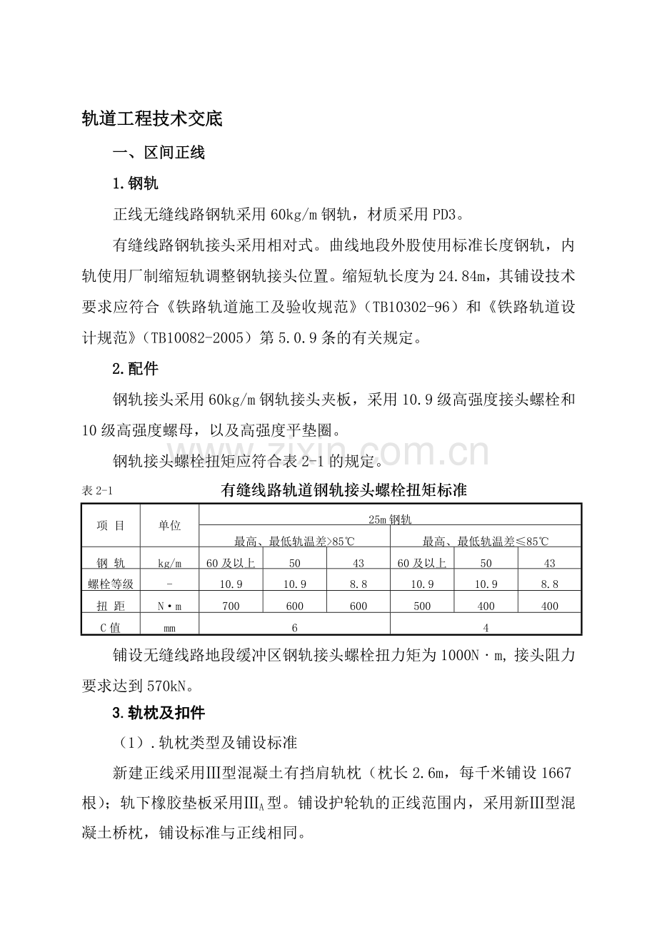轨道工程技术交底.doc_第1页