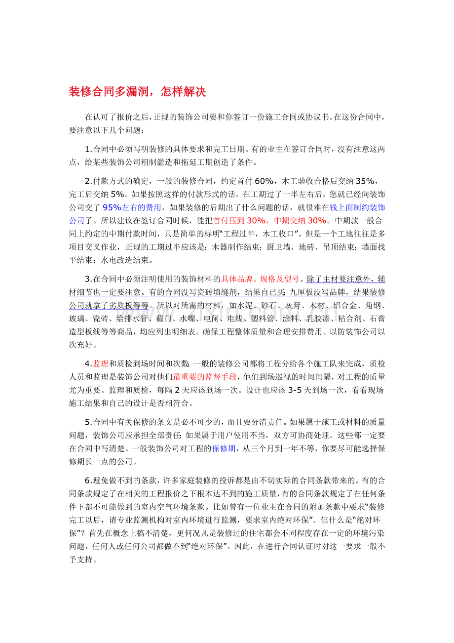 装修合同漏洞及解决办法.doc_第1页