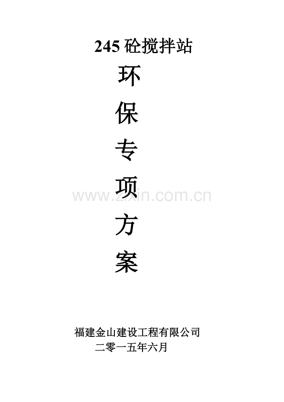 245搅拌站环保施工方案.doc_第1页