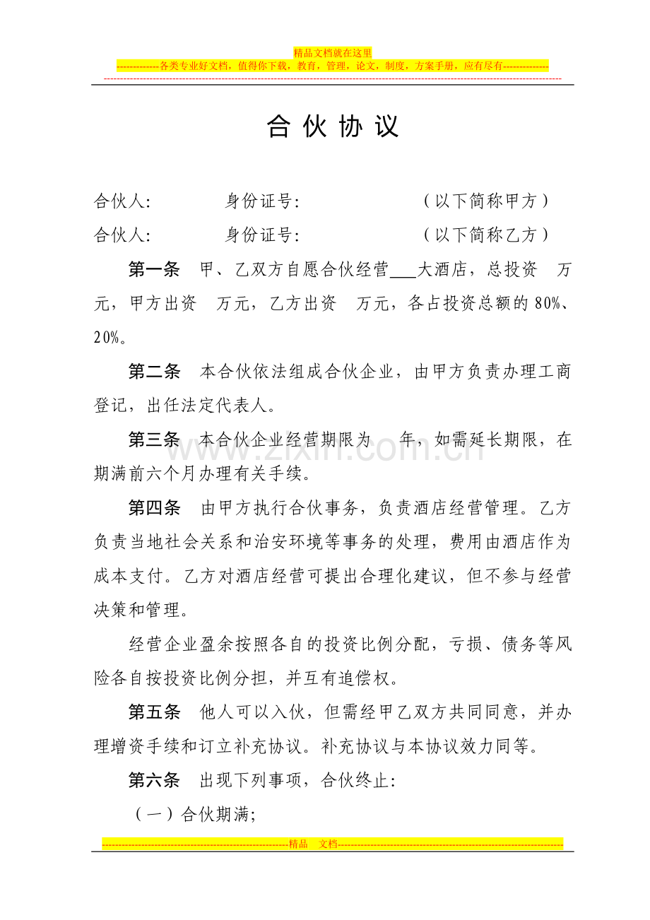 酒店合伙协议.doc_第1页