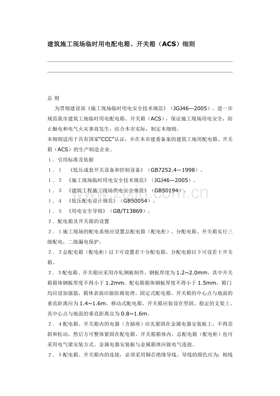 建筑施工现场临时用电配电箱(ACS)细则.doc_第1页