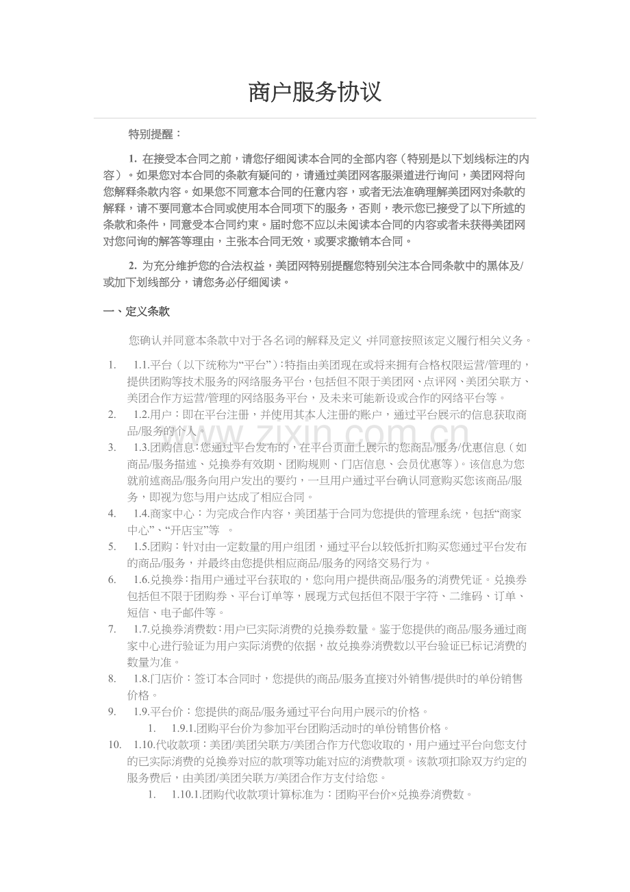 美团网商户服务协议.doc_第1页
