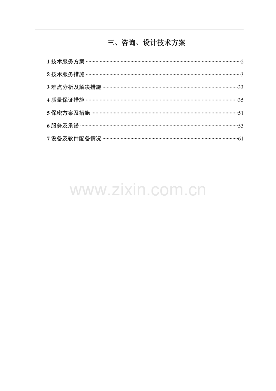 市政入围-投标-招标-技术标-市政设计全过程咨询-基础设施、道路、桥梁、咨询技术方案.docx_第1页