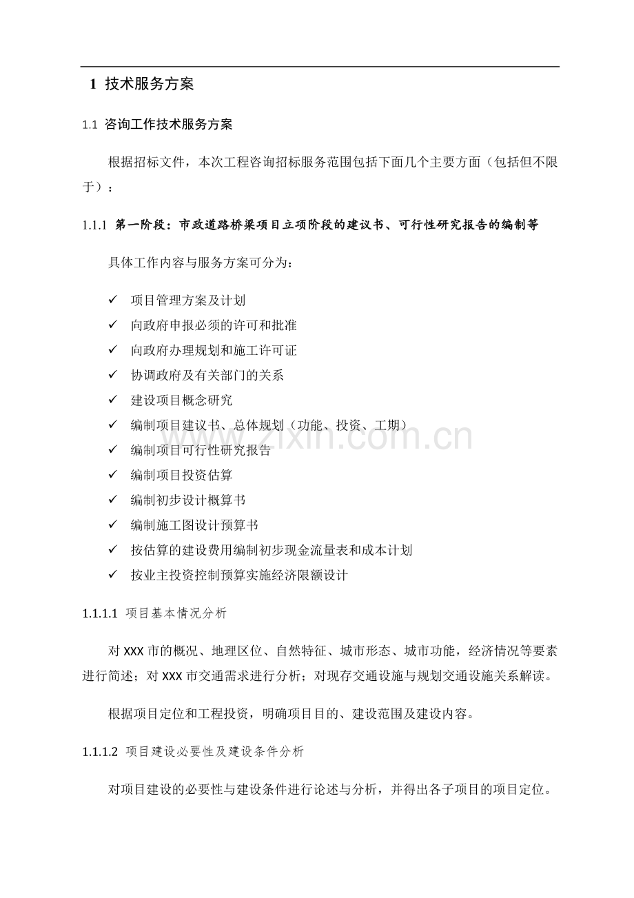 市政入围-投标-招标-技术标-市政设计全过程咨询-基础设施、道路、桥梁、咨询技术方案.docx_第2页