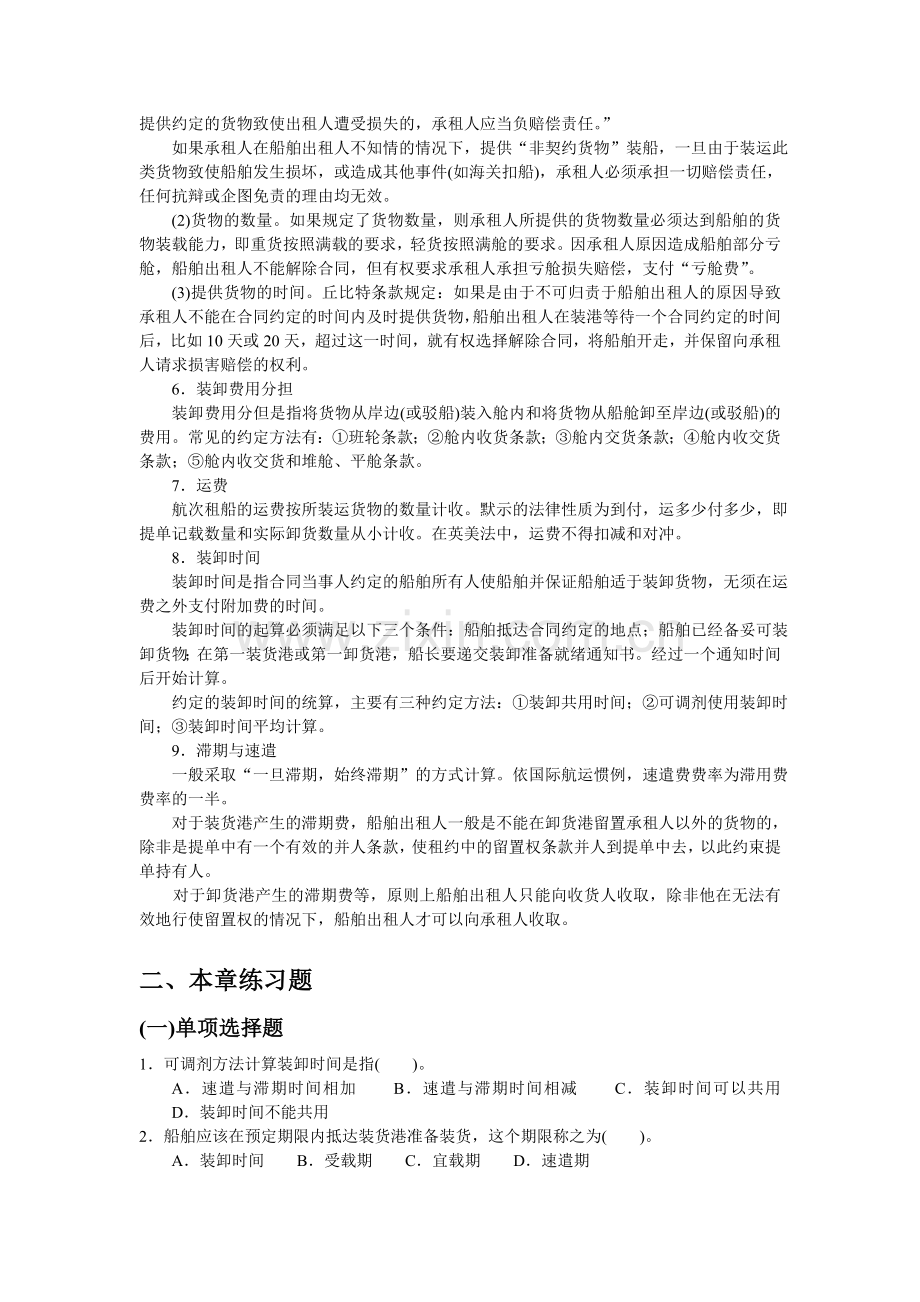 第七章--租船货运合同的主要条款.doc_第2页