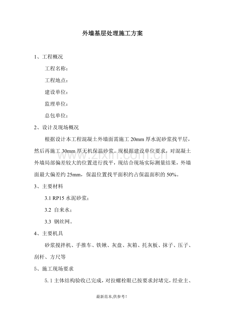 外墙基层处理方案.doc_第1页