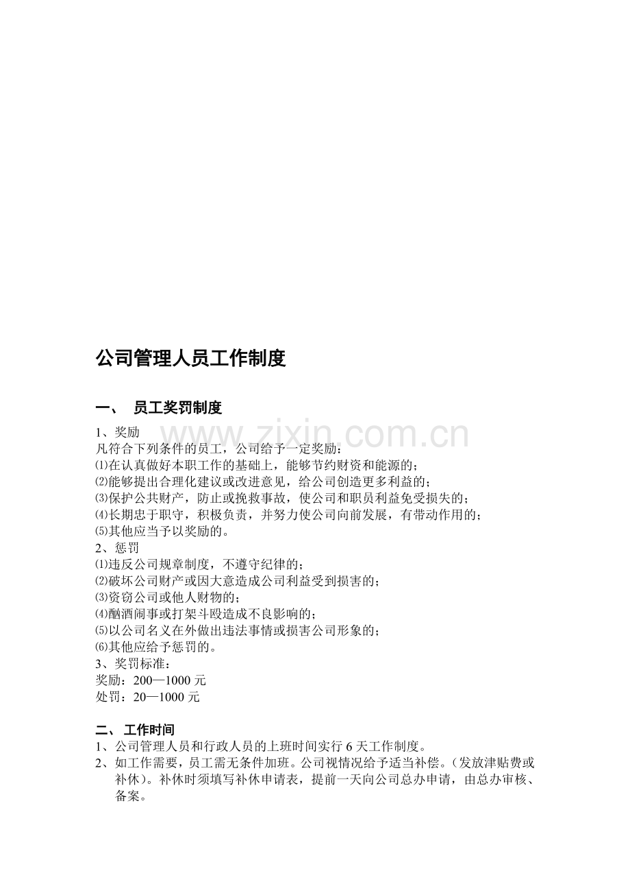 公司管理人员工作制度.doc_第1页