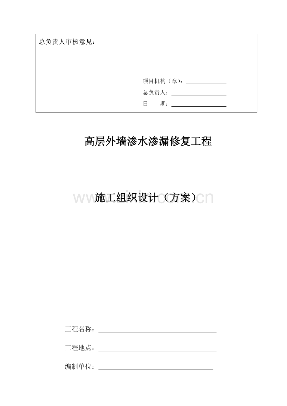 高层外墙渗水渗漏修复施工方案.doc_第2页