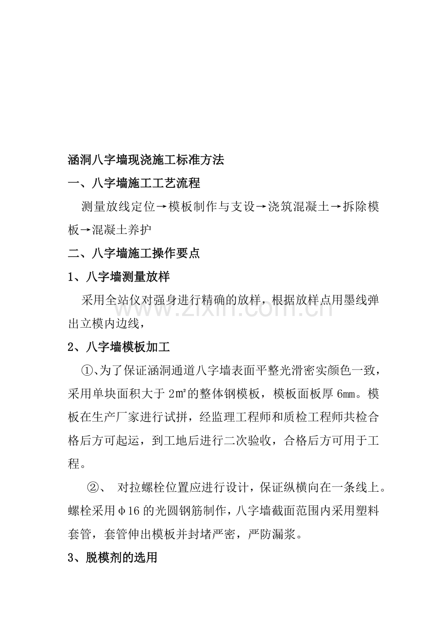 八字墙施工工艺.doc_第1页