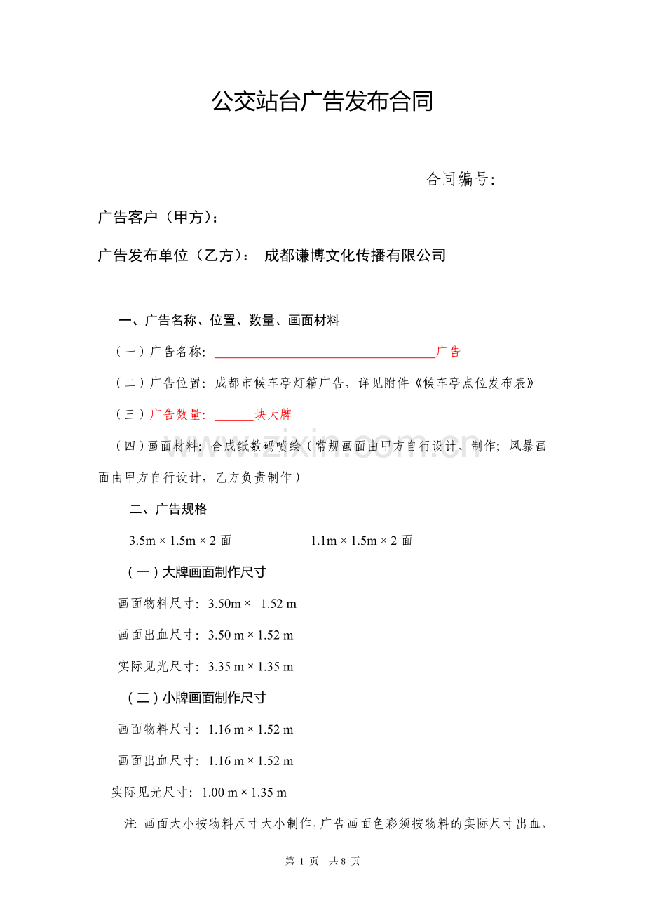 公交传媒候车亭广告发布合同范本.doc_第1页