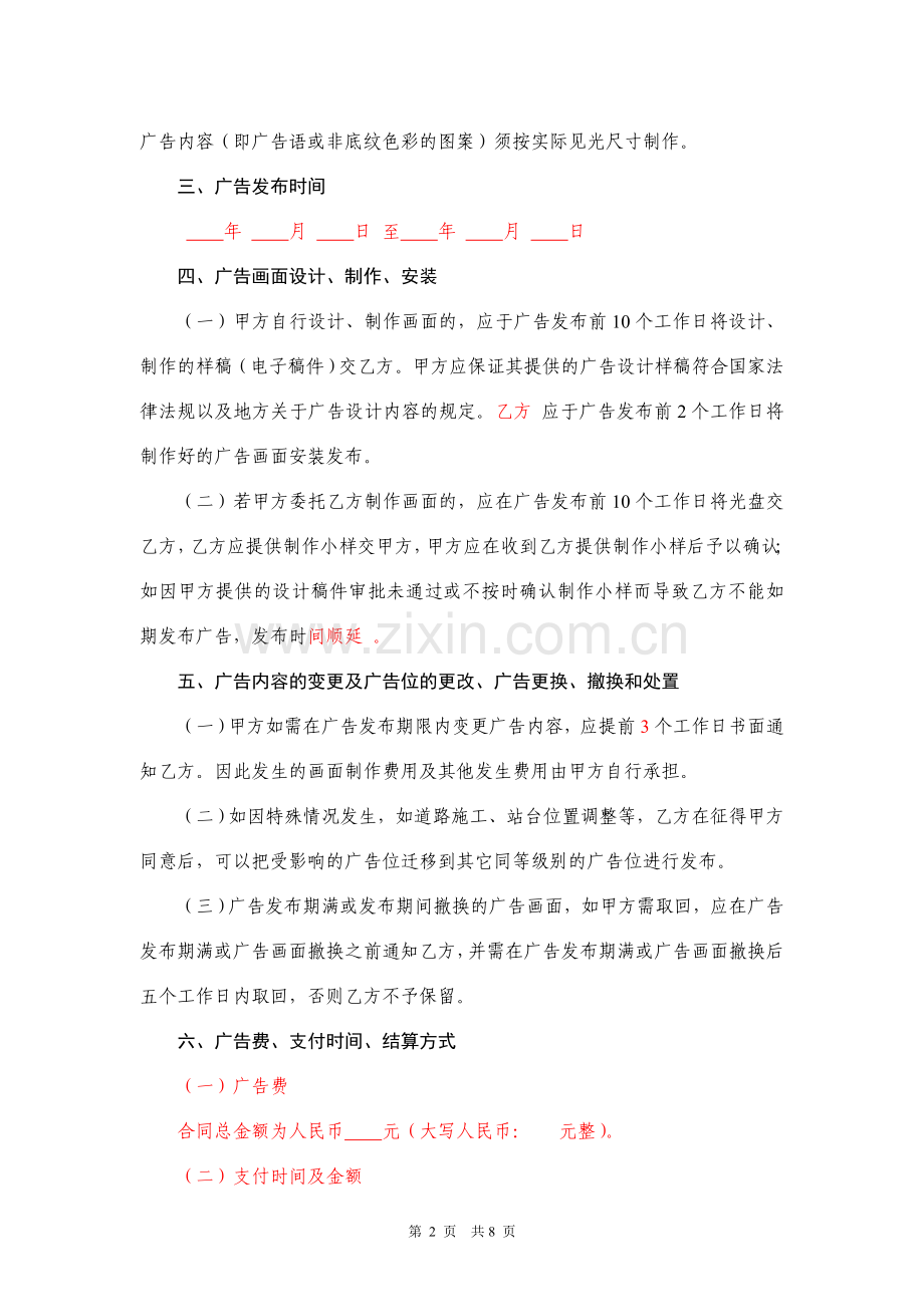 公交传媒候车亭广告发布合同范本.doc_第2页
