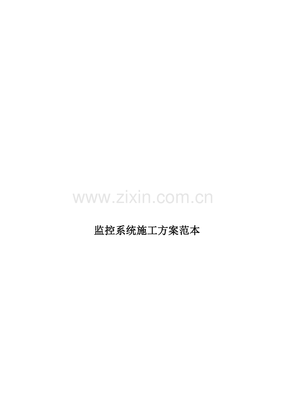 监控系统施工方案范本.doc_第2页