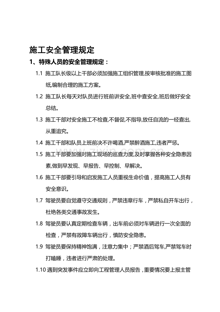施工安全管理规定(6.2).doc_第1页