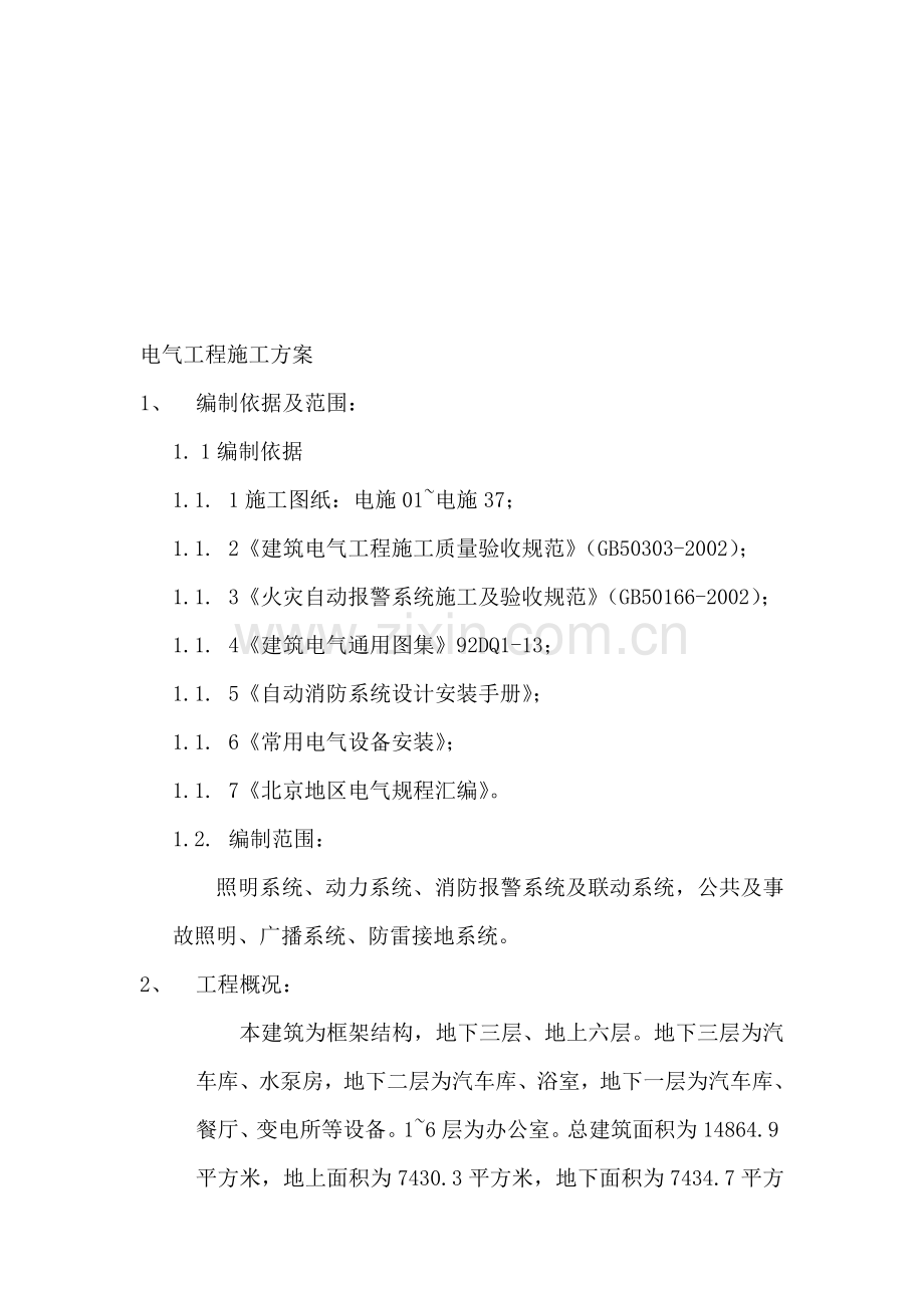 电气工程施工方案(范例).doc_第1页