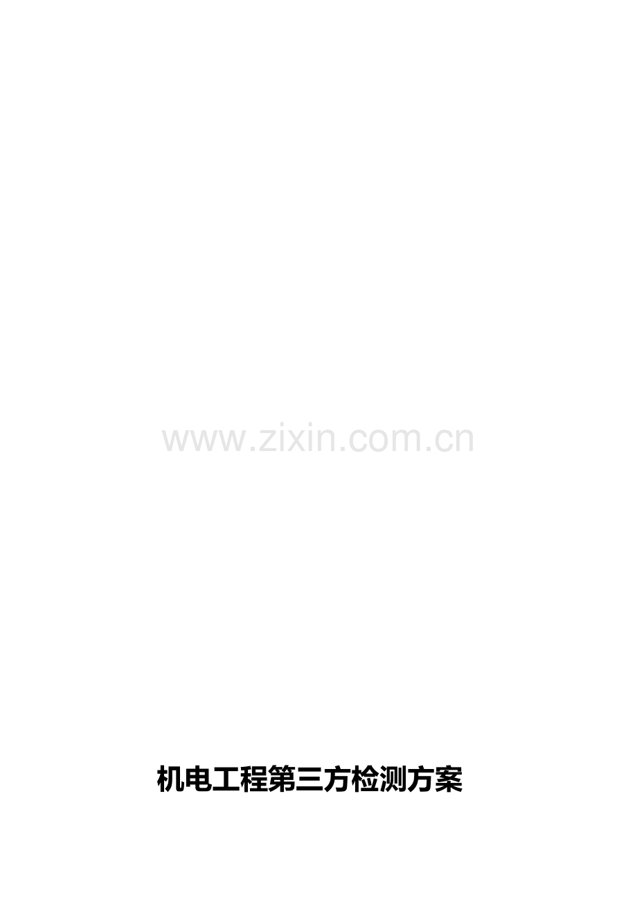 机电工程第三方检测方案.doc_第1页
