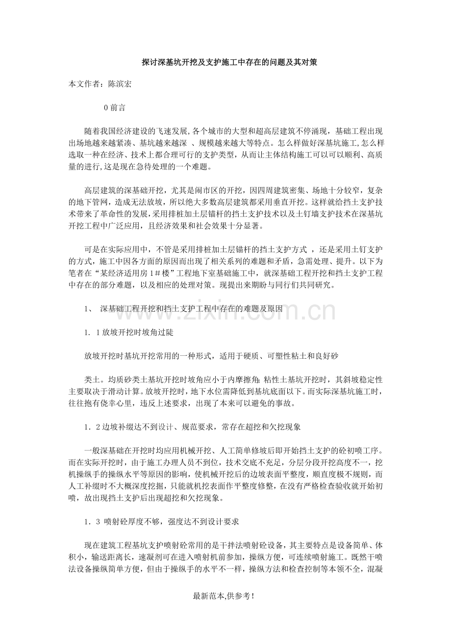 探讨深基坑开挖及支护施工中存在的问题及其对策.doc_第1页