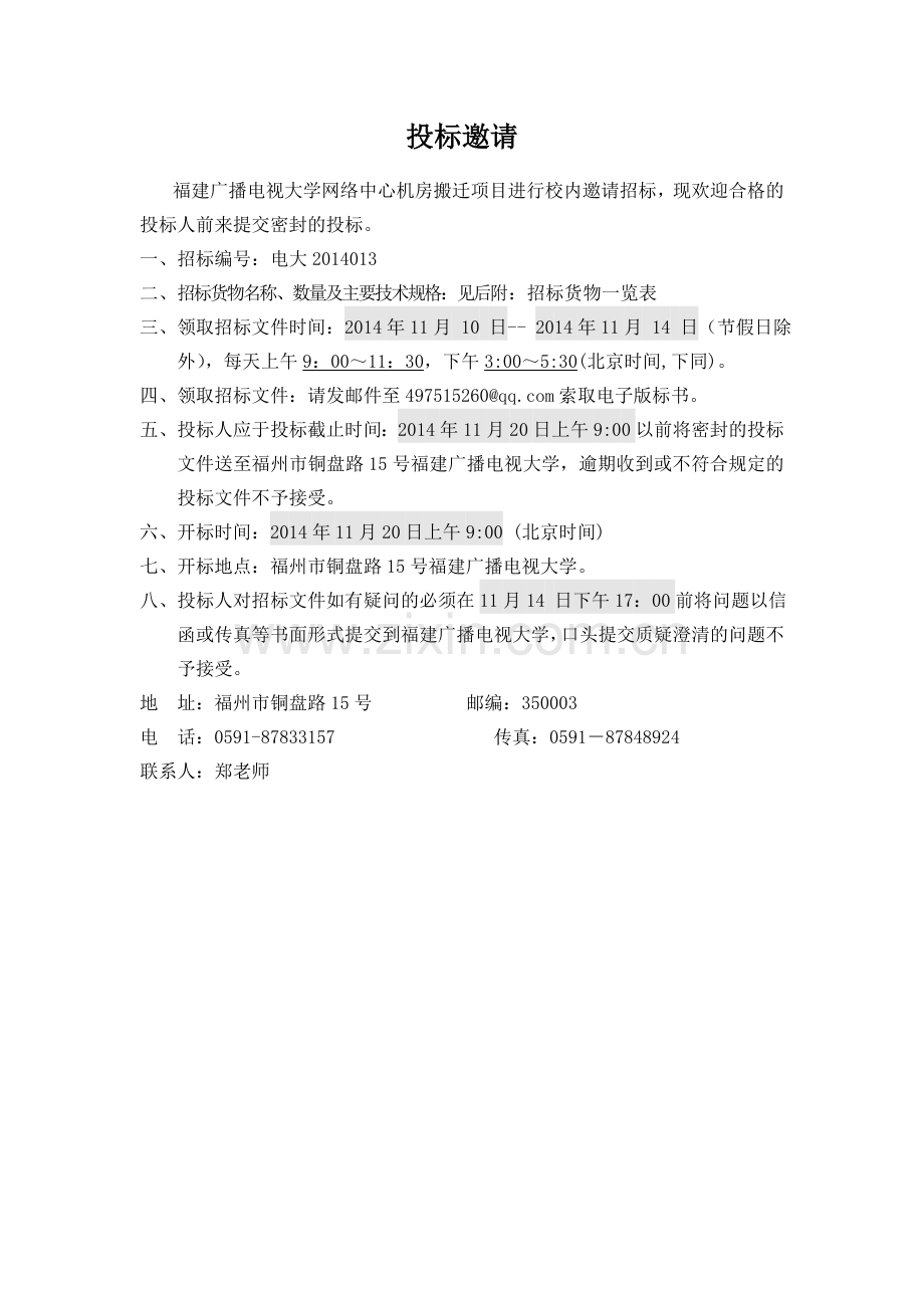 福建广播电视大学网络中心机房搬迁招标书.doc_第2页