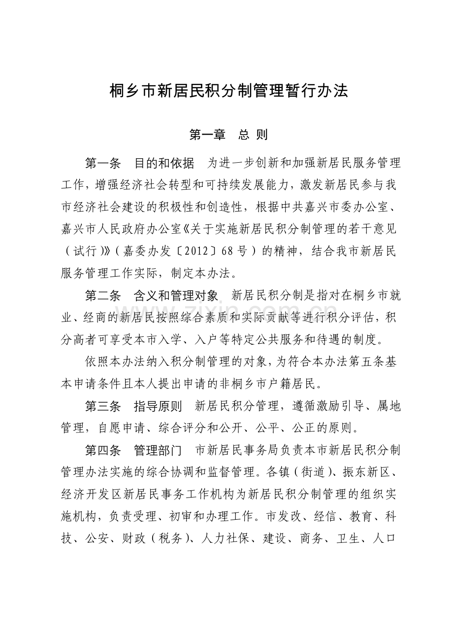 桐乡市新居民积分制管理暂行办法.doc_第1页