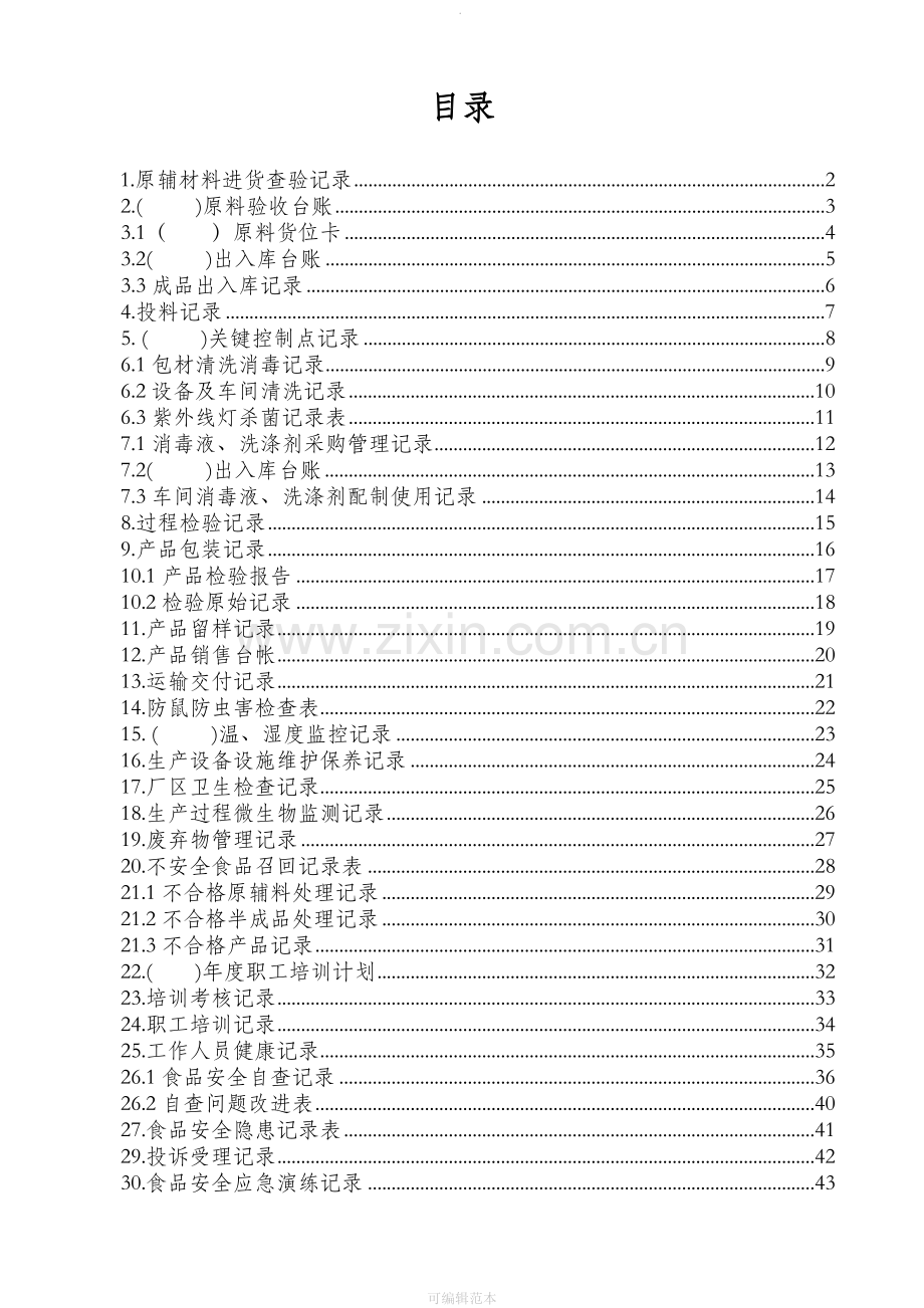 食品生产企业sc许可证申请记录表格.doc_第2页