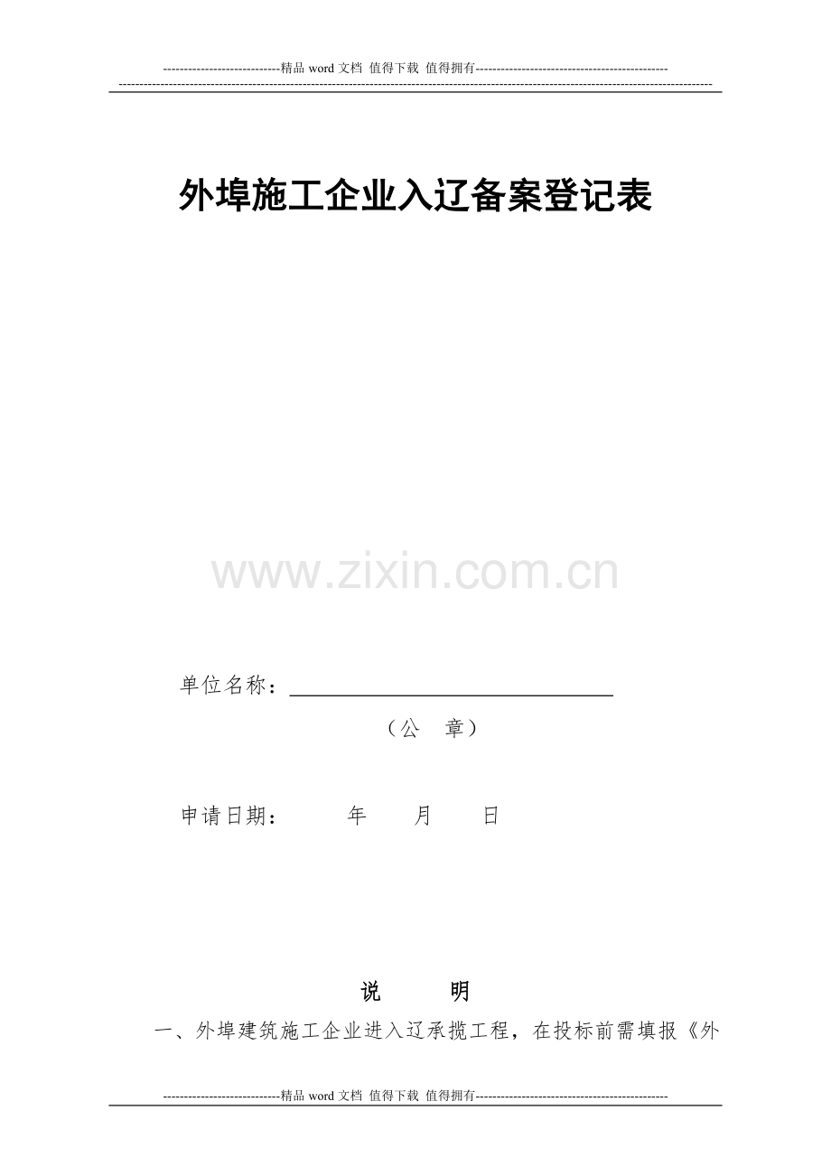 外埠施工企业入辽备案登记表(表头).doc_第2页