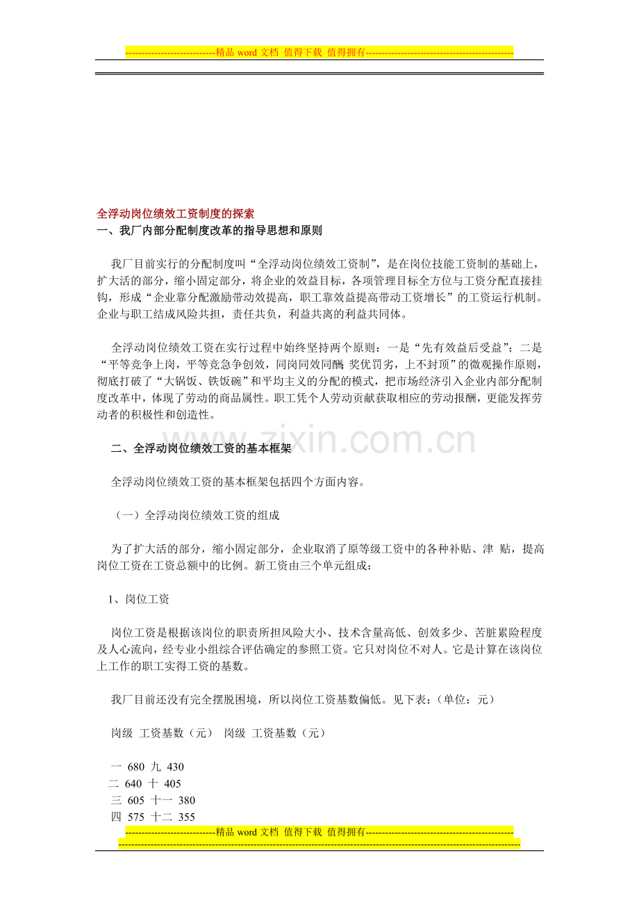 全浮动岗位绩效工资制度的探索.doc_第1页