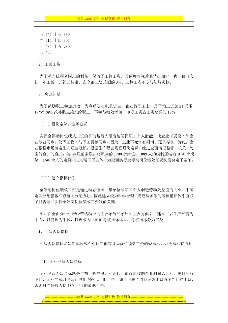 全浮动岗位绩效工资制度的探索.doc_第2页