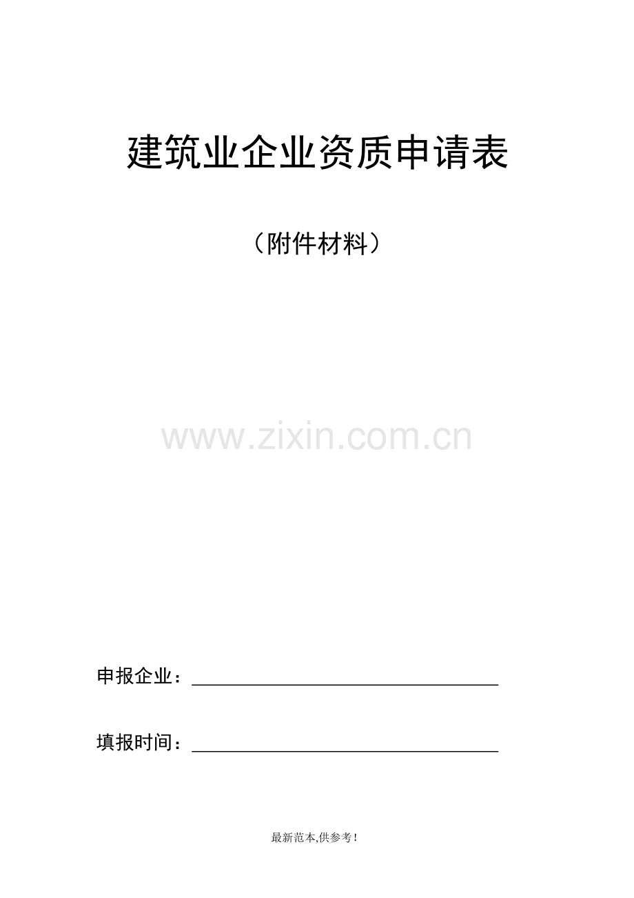 建筑业企业资质申请.doc_第1页
