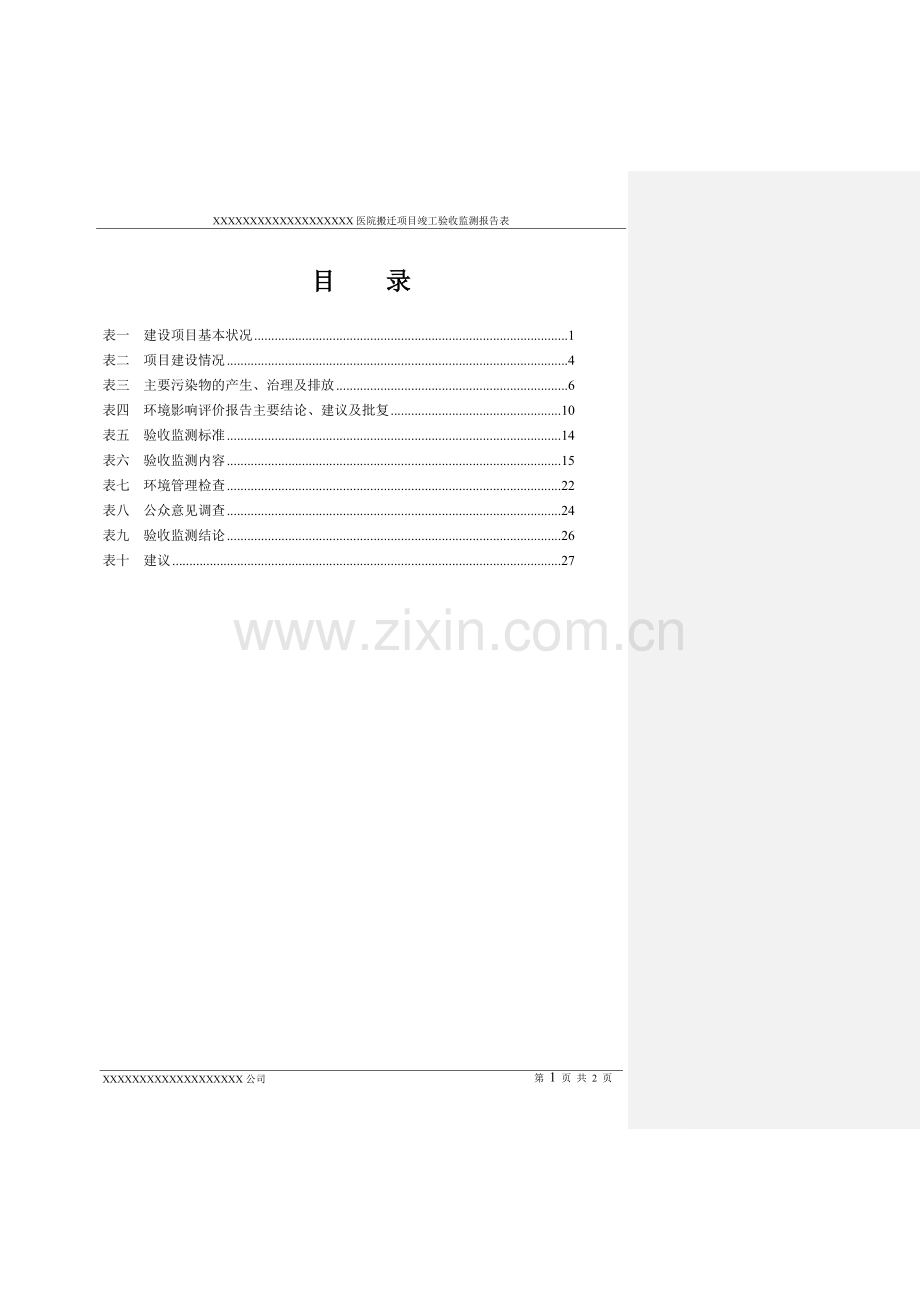 医院搬迁项目竣工环境保护验收监测表.doc_第2页