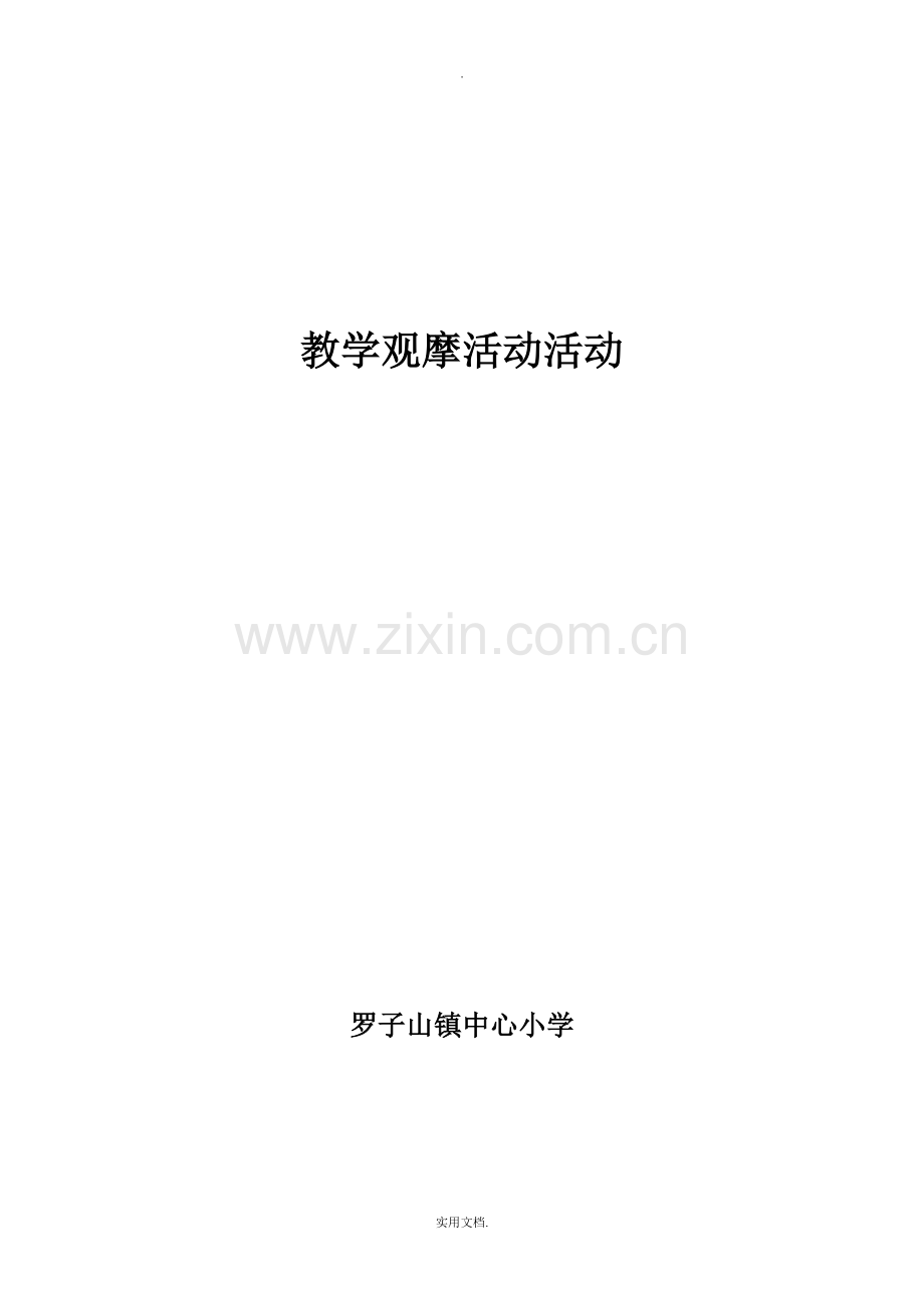 教学观摩活动总结.doc_第1页