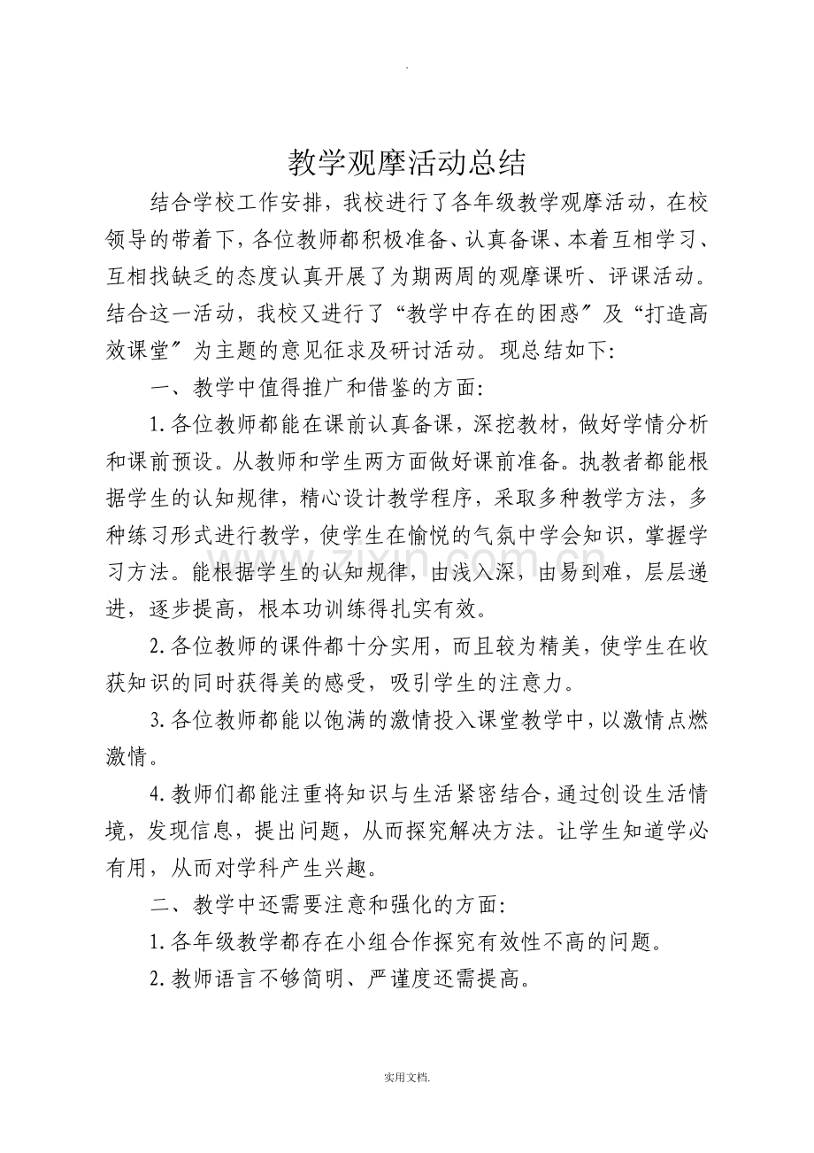 教学观摩活动总结.doc_第2页