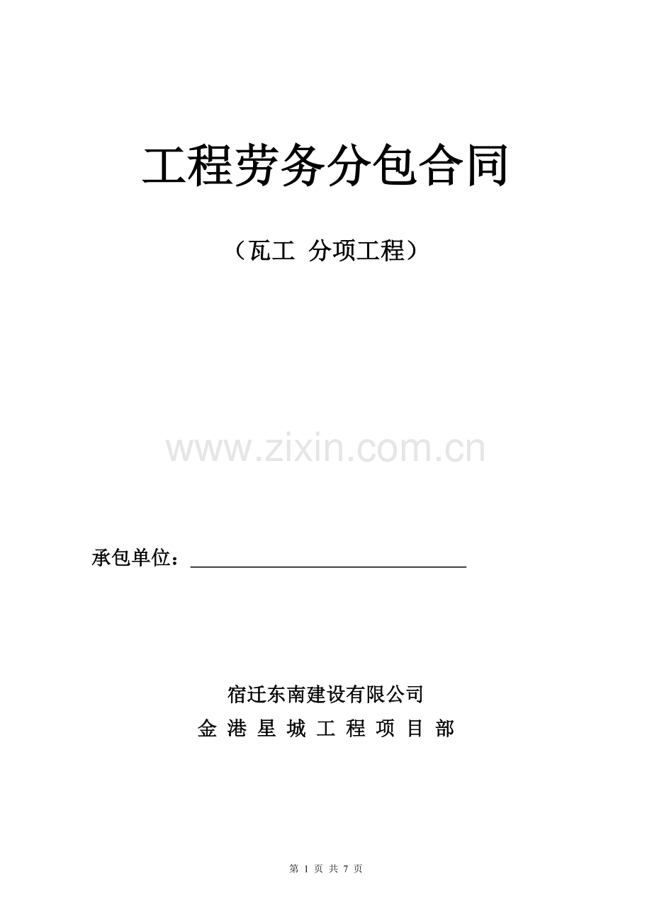 瓦工劳务分包合同.doc_第1页