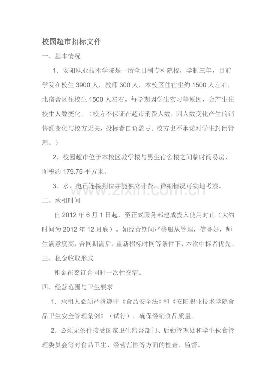 校园超市招标文件.doc_第1页