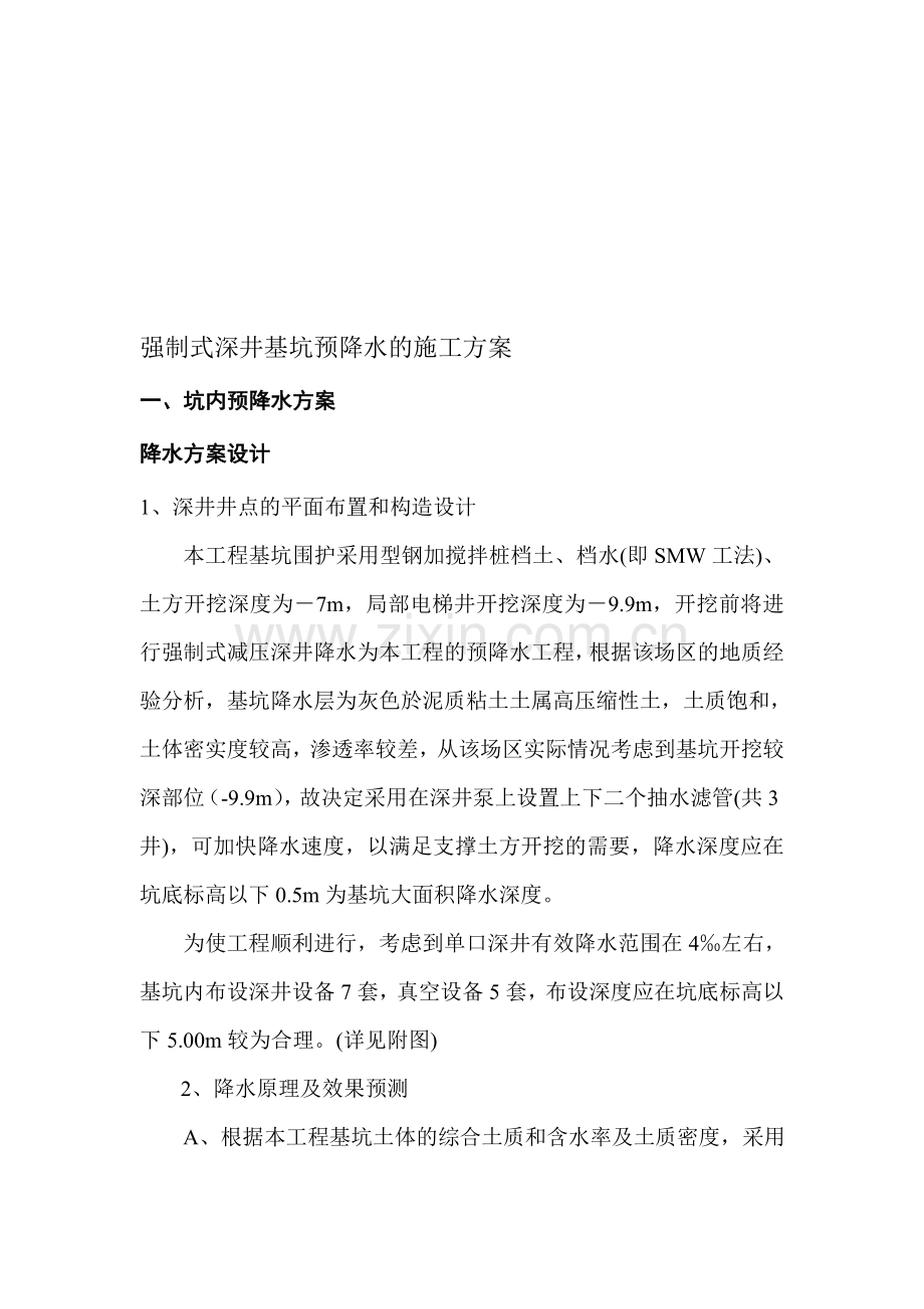 强制式深井基坑预降水的施工方案.doc_第1页