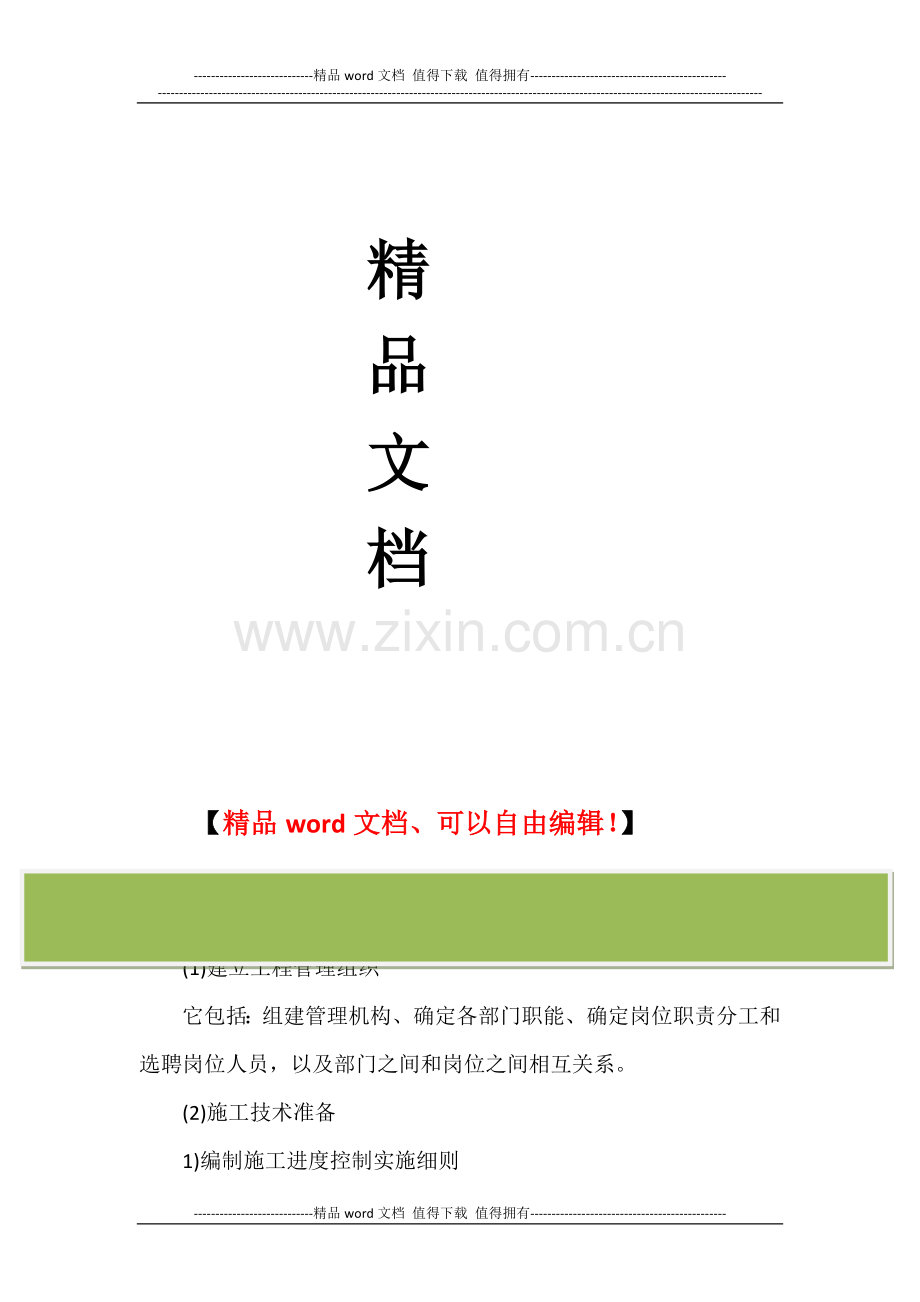 施工准备工作的内容.doc_第2页