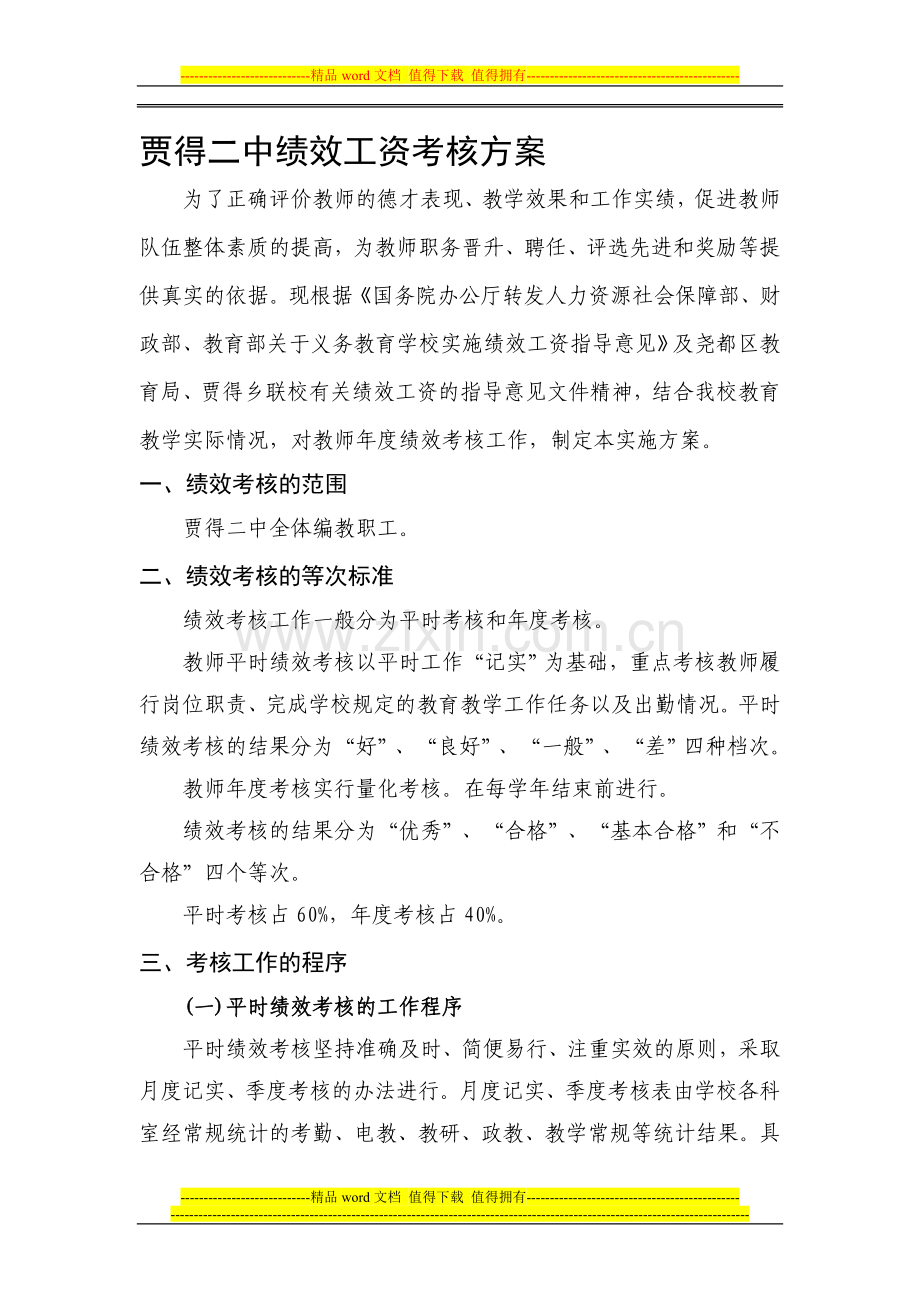 2011贾得二中绩效工资考核方案.doc_第1页