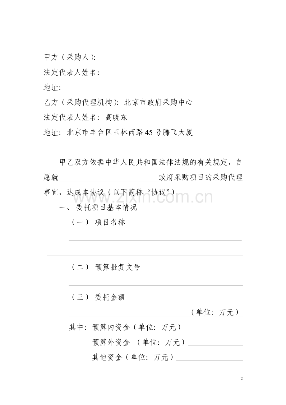 北京市政府采购项目委托代理协议2016版.doc_第2页