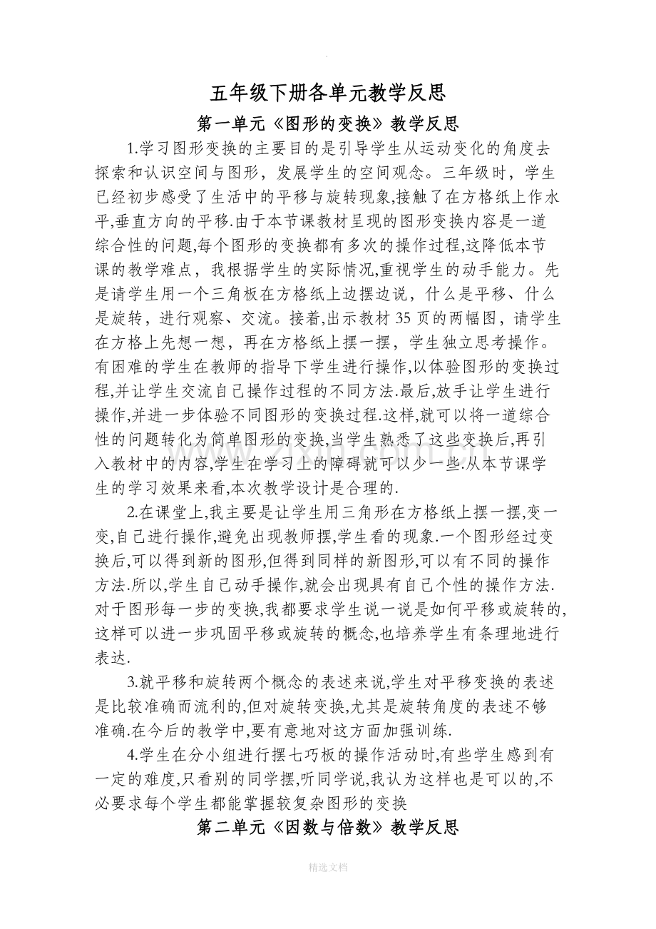 五年级下册数学各单元教学反思.doc_第1页