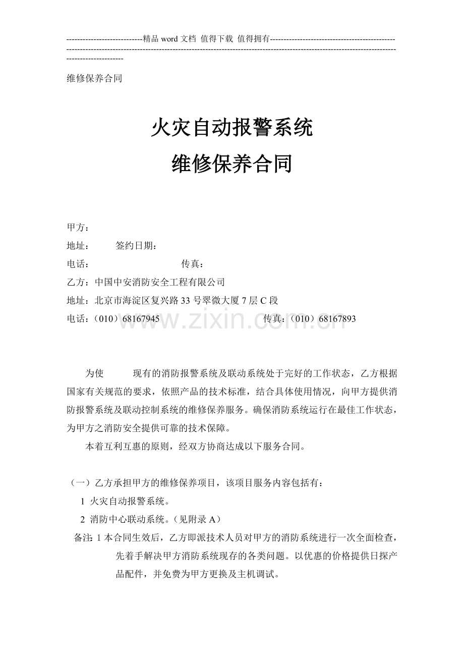 消防报警报警系统维保合同.doc_第1页