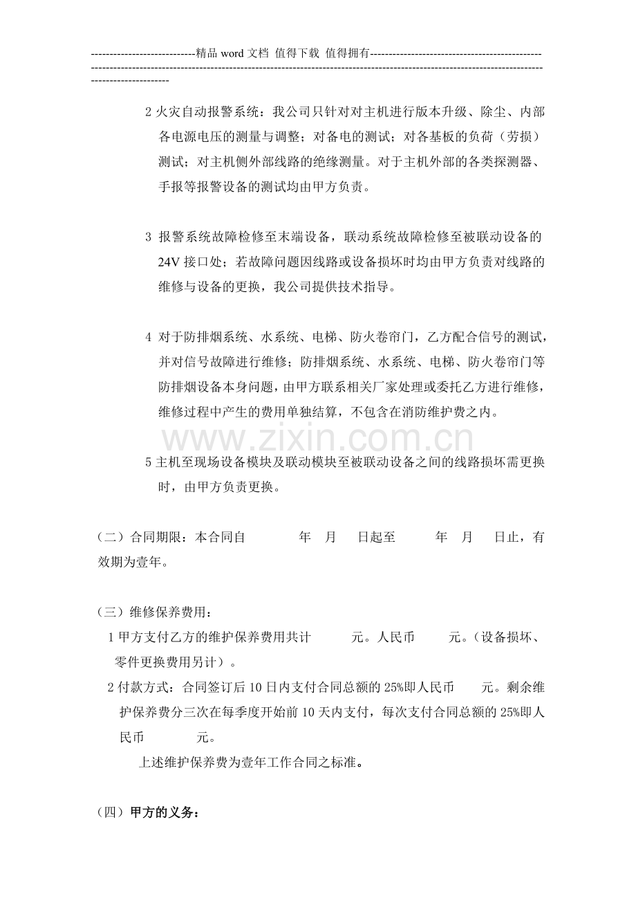 消防报警报警系统维保合同.doc_第2页