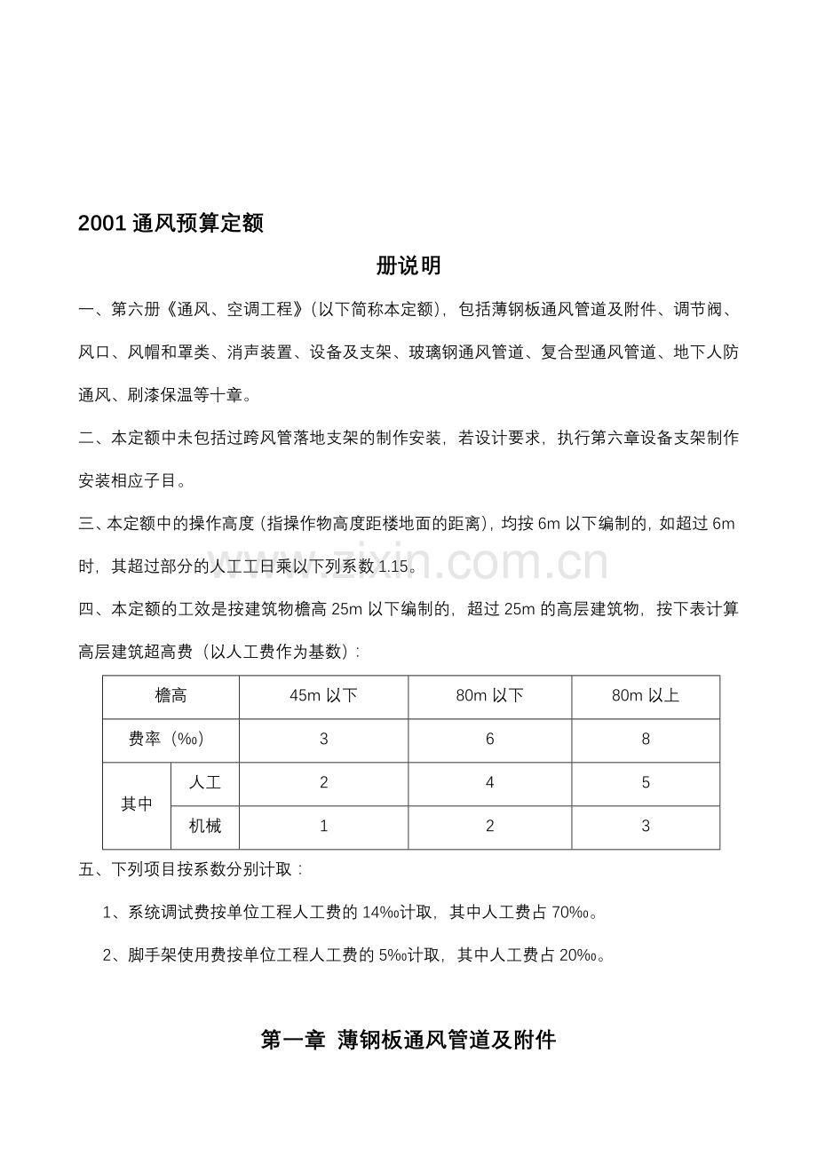 2001通风空调预算定额.doc_第1页