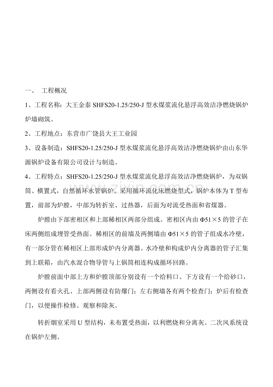 锅炉保温筑炉施工方案.doc_第1页