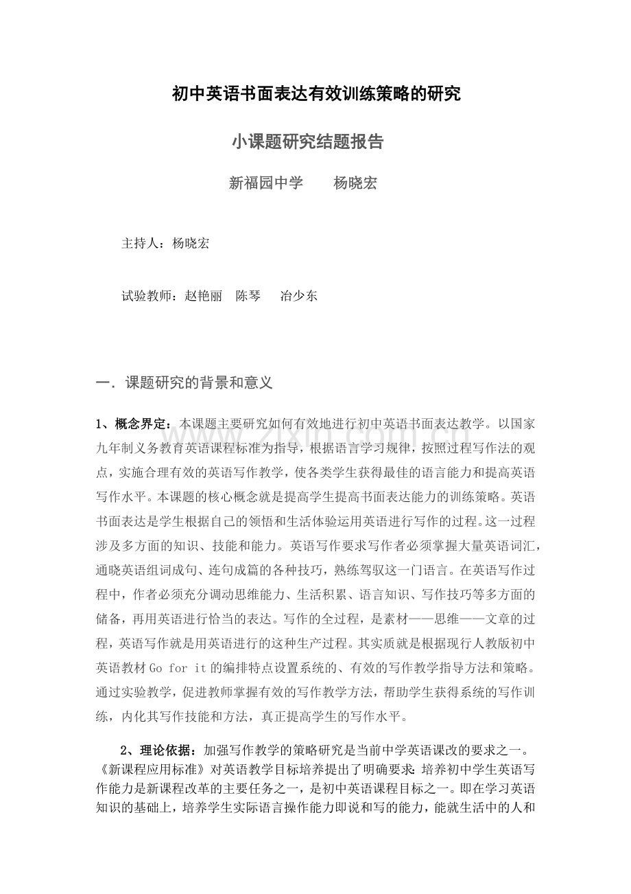 初中英语书面表达有效训练策略的研究结题报告.docx_第1页