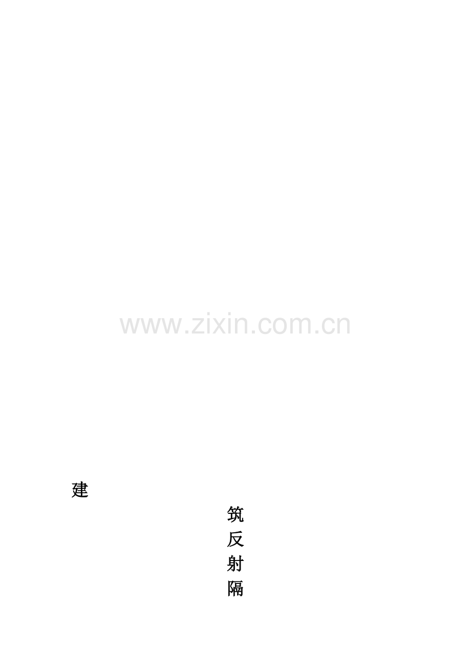 反射隔热涂料施工方案.doc_第1页