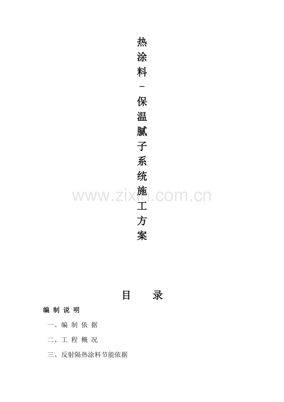 反射隔热涂料施工方案.doc_第2页